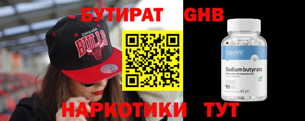 Бутират GHB Россия