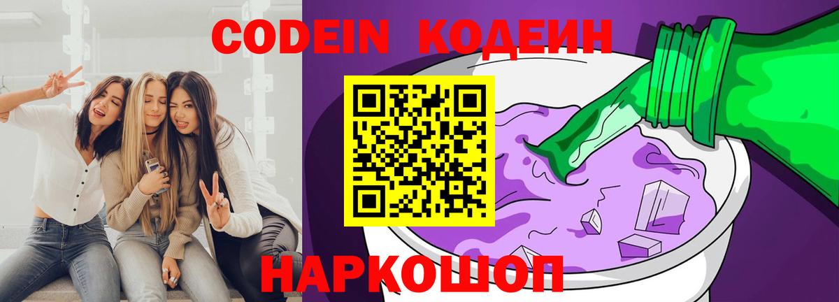 Кодеин Purple Drank Россия