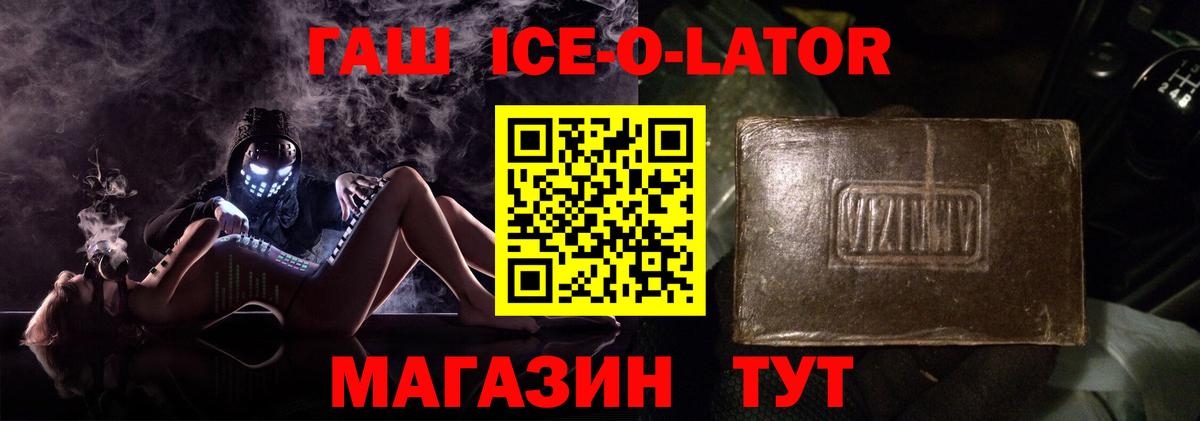 ГАШ Ice-O-Lator  Гашиш Premium  Россия  Вход с VPN 